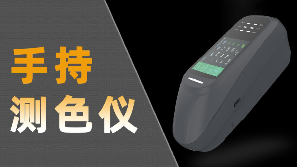 便攜式分光測(cè)色儀哪家好？