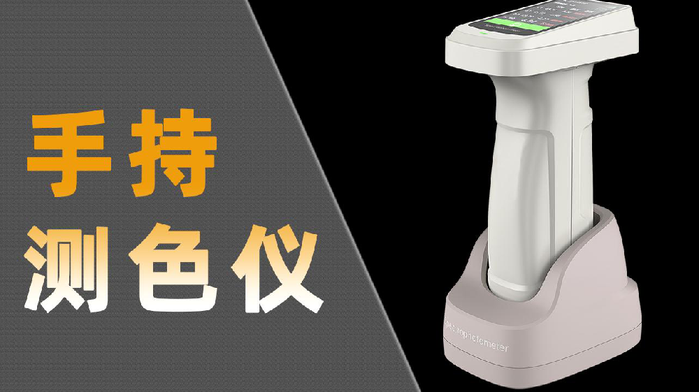 色差儀哪家強(qiáng)？彩譜DS-700D領(lǐng)銜，精準(zhǔn)測(cè)色沒商量